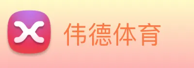 伟德体育 Logo